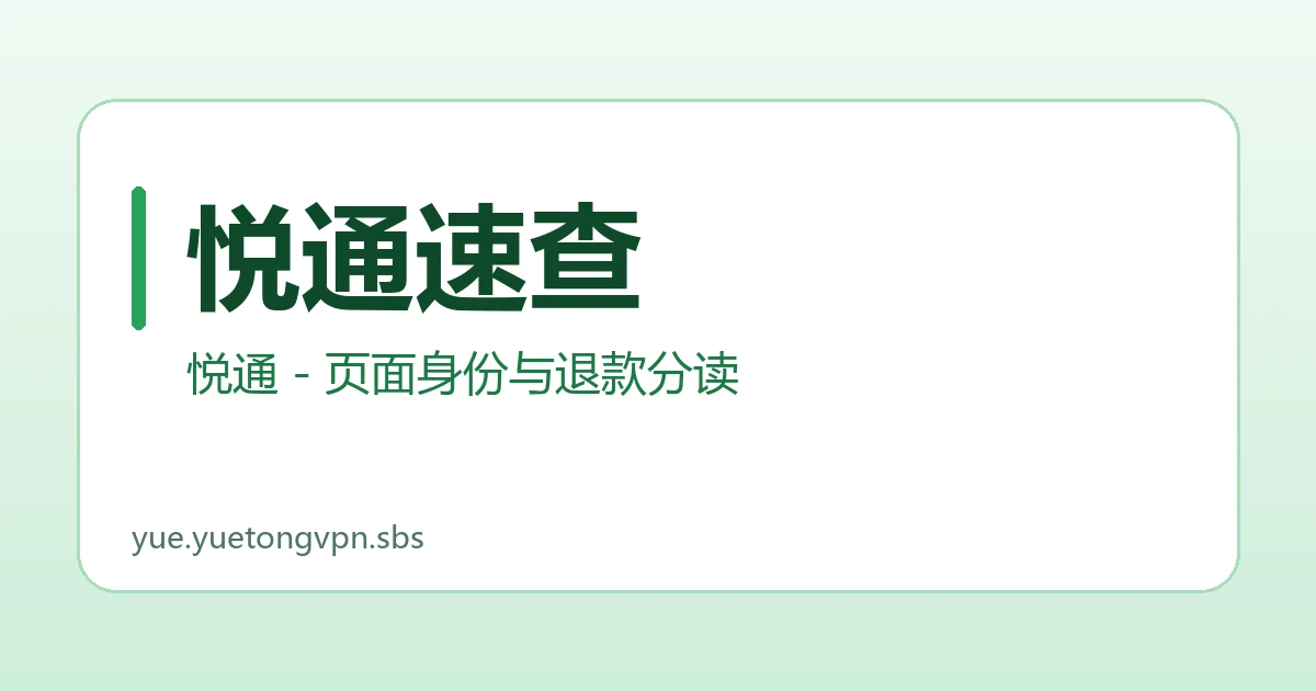 悦通速查